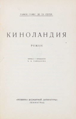 Гомес де ла Серна Р. Киноландия. Роман / Пер. с исп. В.В. Рахманова. Л.: Новинка всемирной литературы, 1927.